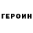ГЕРОИН Heroin Ruslan Huh